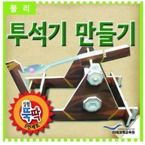 실험뚝딱 투석기 만들기 5인세트 FSE21