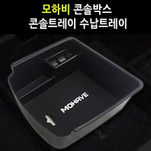 지파츠 모하비 튜닝 콘솔트레이 콘솔박스 수납트레이