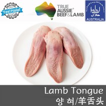 Yes!Global Halal Lamb Tongue (600g~1.4Kg Halal) - 할랄 양고기 혀 할랄), 1개, 800g~900g