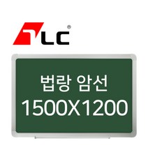 [보드뱅크]법랑칠판 암선 150x120 알루미늄프레임(고급)