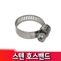 스텐 호스 밴드 호스반도 클램프 반도 스텐, 스텐 호스밴드 300mm-305mm