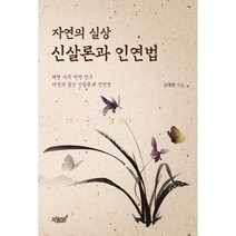 자연의 실상 신살론과 인연법:대현 사주 작명 연구 자연의 실상 신살론과 인연법, 지식과감성