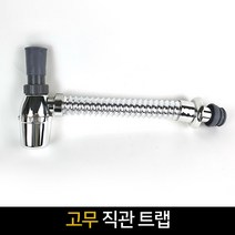 고무 직관 트랩 / 주름관 벽트랩 세면기부속품, 단품