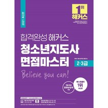 2021 합격완성 해커스 청소년지도사 면접마스터 2·3급 : 청소년지도사 시험·자격증 취득 대비, 위더스교육