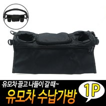 유모차 가방 기저귀 정리함 오거나이저 이너백 보관함 바구니 보조 수납함