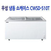 우성 업소용 아이스크림냉동고 냉동쇼케이스 CWSD-510T