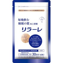 일본 영양제 키유피 릴라레 수면 보충제 60 알 약 30 일분 기능성 표시 식품 라푸마 배합 글리신 트립토판 gaba 테아닌 미사용