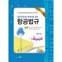 항공조정사와 관제사를 위한 항공법규/세화