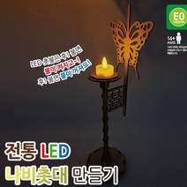 [{주문폭주]}xYNS_전통_LED_나비촛대_만들기_ ★+인기히트*DEC+ºⓝⓔⓦº