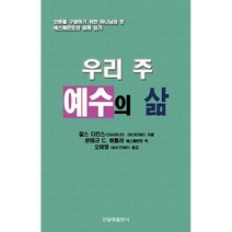 [밀크북] 진달래출판사 - 우리 주 예수의 삶 : 인류를 구원하기 위한 하나님의 뜻 에스페란토와 함께 읽기