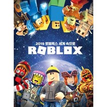 2019 로블록스 세계 속으로, 영진닷컴
