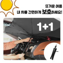 <아뜨태양우산> 차량용 햇빛가리개 앞유리 햇빛가리개 우산형 / 차량용양산 차량용우산, 대 특가) 1+1 (2개) 500원추가할인” class=”wr-img”></a></div></div></div></div><div class=