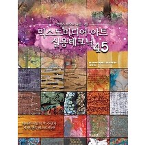 [개똥이네][중고-중] 믹스드미디어 아트 실용테크닉 45
