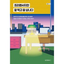 프리랜서지만 잘 먹고 잘 삽니다