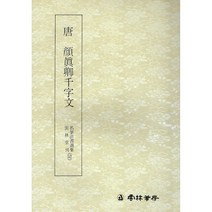 클릭캘리 명필법서 (52) 안진경 천자문 (해서) 운림당
