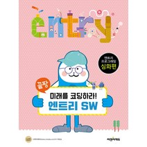 끝장 미래를 코딩하라! 엔트리 SW:엔트리 프로그래밍 심화편, 씨엔씨에듀