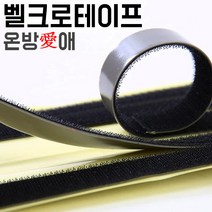 온방에 DIY 강력 단열 두꺼운 PVC 방풍비닐 창문 베란다 우풍 차단 바람막이 방풍막, 벨크로테이프(블랙) 폭5cm 길이1m