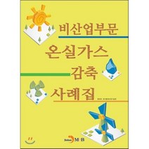 비산업부문 온실가스 감축 사례집, 진한엠앤비, 환경부,한국환경산업기술원 공저