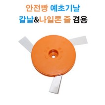 안전빵 예초기날 나일론줄 겸용, 2.고급형(칼날추가)