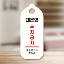뭉키데코 표지판 안내판 팻말 푯말 실내 도어사인 주문 제작 출력_S9_217_대문앞 주차금지, S9 화이트