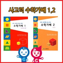 위withh_큰솔교육 KS152 사고력수학가베12단계교재 수2권 초등수 가교재 가활동지 학습 창의가 큰가 수교재 아동 큰카프라 가동지♥withy, ♥withyou!