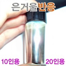 은거울 반응실험 (20인용) 은거울반응 실험용품 과학 교구