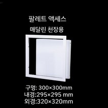 천장 점검구 천정 알루미늄 스틸 점검창 욕실 천장 환풍구, 300 300mm