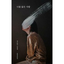 [밀크북] 문학과지성사 - 너를 닮은 사람