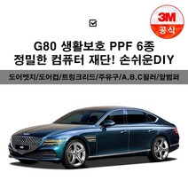 제네시스G80 생활보호패키지 PPF보호필름 컴퓨터 재단, 3M PPF필름_ 뒷범퍼 사이드 (운전석)