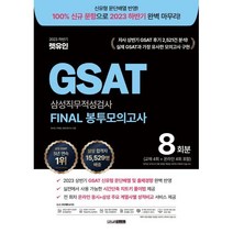 2023 하반기 렛유인 GSAT 삼성직무적성검사 FINAL 봉투모의고사