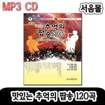 MP3 CD 맛있는 추억의 팝송 120곡-한국인이 좋아하는 7080 오리지날 올드팝/팝송CD/영어교재 책자포함