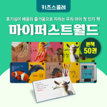 [도서대여] 마이 퍼스트월드 키즈스콜레 자연동화 3세-7세, 절반 대여 15일
