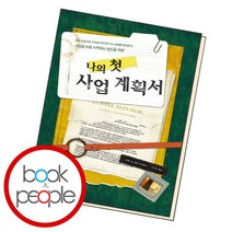 [북앤피플] 나의 첫 사업 계획서, 상세 설명 참조