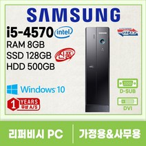 삼성 슬림 컴퓨터 본체 신품SSD 업무용 학원용 가정용 i5 3세대 4세대 6세대 윈도우10, 05. i5-4570/8G/128G+500G