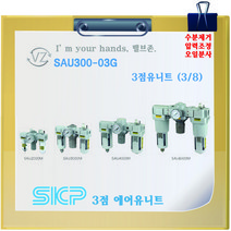 SKP 에어유니트 SAU3000M-03G SAU3000M-03DG 3/8 10A 3점유니트세트 수동 자동, 03DG
