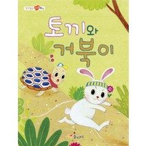 토끼와 거북이:영어 버전이 함께 들어있어요, 가꿈