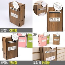 조립식 건의함 민원함 고객소리함 제안함 고객의소리함 의견함 소리함, 분홍, 분홍