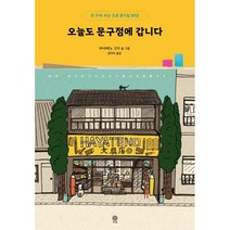 오늘도 문구점에 갑니다:꼭 가야 하는 도쿄 문구점 80곳, 오늘도 문구점에 갑니다, (저),비채김다미,(역)비채,(그림)비채, 비채