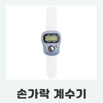 손가락 계수기 수동 숫자세기 카운팅 인원 개수기 수량 카운터