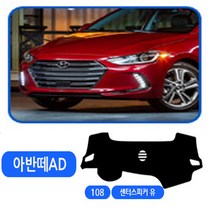 아트몰 벨보아 대쉬보드커버 대시보드커버 아반떼 MD HD AD, 아반떼AD 센터스피커유-108, 현대