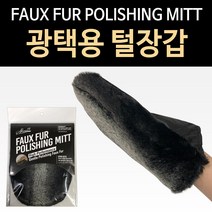 하나로 물광 구두 광택용 털장갑 구두약 캉가루 캥거루 광택 구두관리, 1개