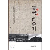 동국산수기, 한양대학교출판부, 박동욱 저