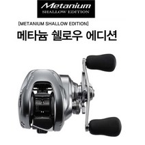 시마노 윤성 메타늄 쉘로우에디션 베이트릴 배스, XG좌핸