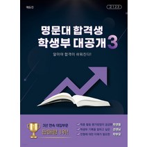 명문대 합격생 학생부 대공개 3:알아야 합격이 쉬워진다!, 에듀진, 신동우