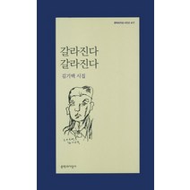 갈라진다 갈라진다:김기택 시집, 문학과지성사, 김기택 저