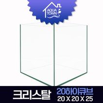 아쿠아타운 일반어항 20하이큐브 20X20X25 5T (3T 매트포함)