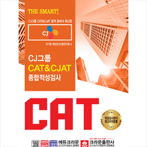 2019 CAT & CJAT CJ그룹 종합적성검사 스프링제본 1권 (교환&반품불가), 크라운출판사