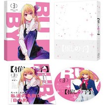최애의아이 VOL.3 블루레이, 기본