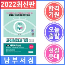 시대고시기획 전문가의 눈 사회복지사 1급 핵심기출 합격공략 2과목 사회복지실천 2022