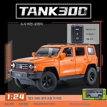1/24 장성 웨이파이 탱크 300 정복자 리모컨 키 버전 알로이 자동차 모델 에코 라이트, 오렌지